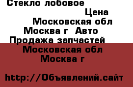 Стекло лобовое Chevrolet Tahoe 2000-2006 (PGW) › Цена ­ 10 800 - Московская обл., Москва г. Авто » Продажа запчастей   . Московская обл.,Москва г.
